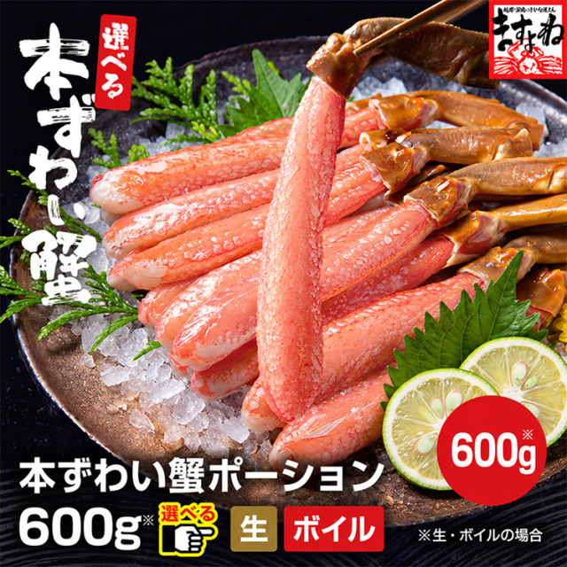 【棒肉100％】生orボイル 本ズワイガニ棒ポーション 600g(300g×2) かに カニ 蟹