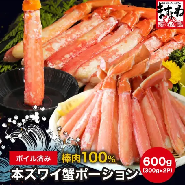 【賞味期限10月末までのスポット入荷】ボイル済み本ズワイ棒ポーション 600g(300g×2P) ～ボイル済みで解凍するだけで食べれる～