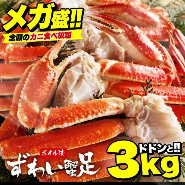 ボイル本ずわい蟹/足 大盛 3kg!