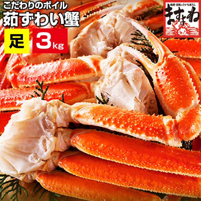 【最安挑戦】10,800円送料無料！ ボイル本ずわい蟹/足 大盛 3kg!(5-7人前)(送料無料)[かに/カニ/蟹/ずわいがに/ズワイガニ/売れ筋/かに 通販/カニ 通販/お歳暮/かに足/カニ足/蟹足]お歳暮 ギフト プレゼント