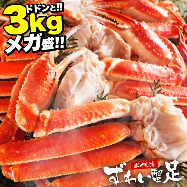 ボイル本ずわい蟹/足 大盛 3kg!