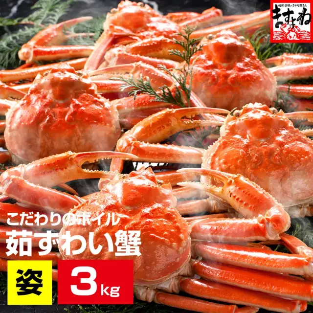 【最安挑戦★15,800円送料無料！】＼メガ盛り3kg／ 【訳あり】ボイルずわい蟹/姿3kg前後[良型5尾～7尾入り]【送料無料】