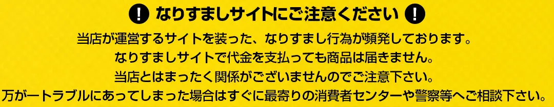 なりすましサイトにご注意ください