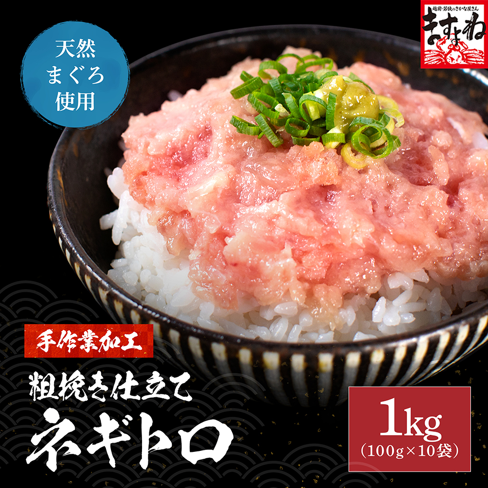 天然まぐろ使用！粗びきネギトロ たっぷり1kg(100g×10パック)使いやすい小分けでお届け！ ねぎとろ マグロ 鮪 海鮮丼 ますよね