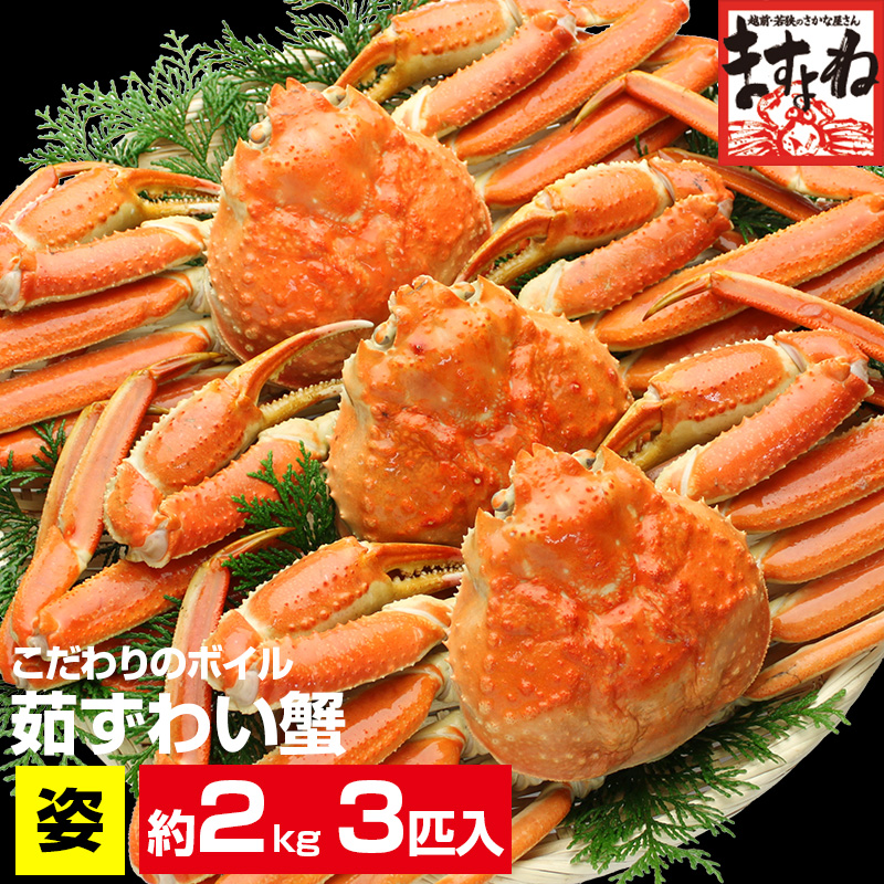 【最安挑戦】衝撃9,800円送料無料！  ボイルずわい蟹/姿2kg前後[3匹入り](足折れ/キズ有)【かに/カニ/蟹/姿/ずわい/ズワイ/ますよね】