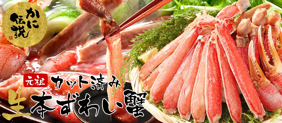 カット済み生本ずわい蟹