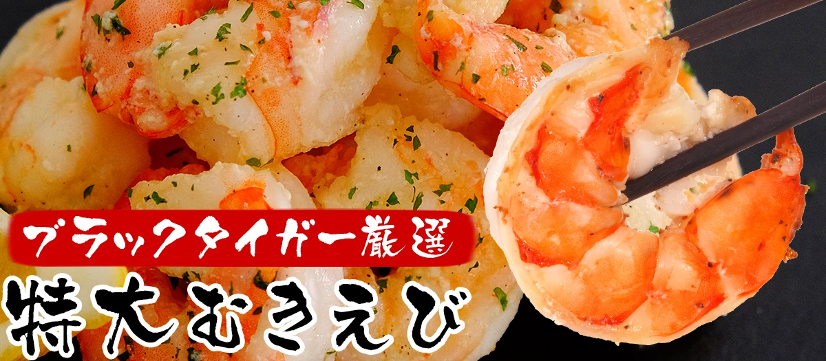 むきえび