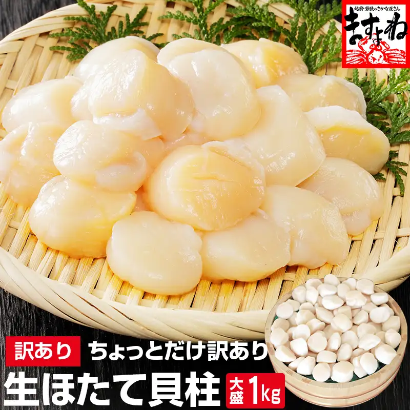ちょっと訳あり 生ほたて貝柱 1kg