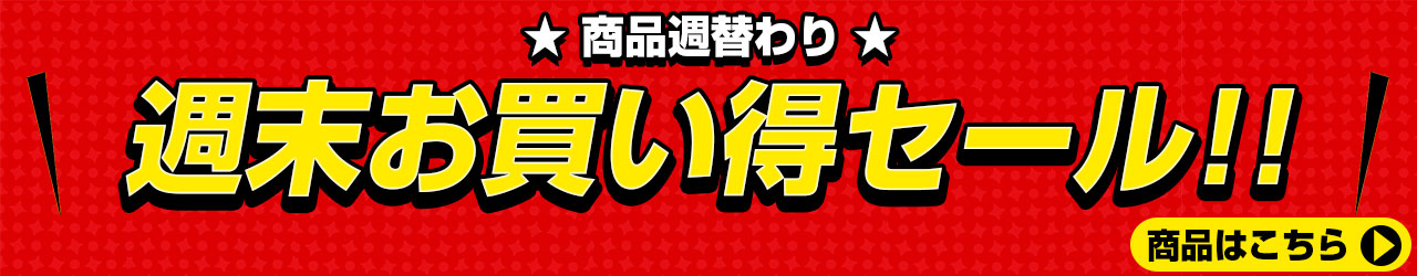 週末お買い得セール