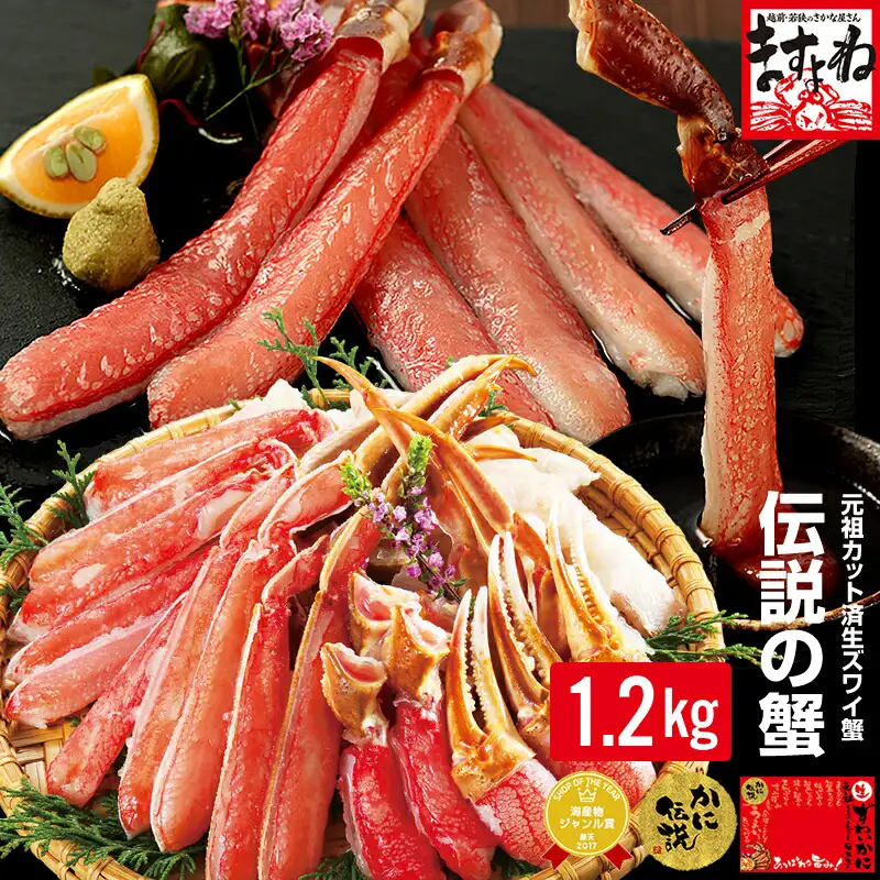 【最安挑戦★16,800円⇒12,800円送料無料！】プレミアム特大サイズ限定！【130万箱突破/三木谷社長も絶賛/蟹部門6年連続1位】[かに伝説 元祖カット済生本ずわい蟹大盛1.2kg(総重量1.4kg)][送料無料](2-3人前)[かに/カニ/蟹]