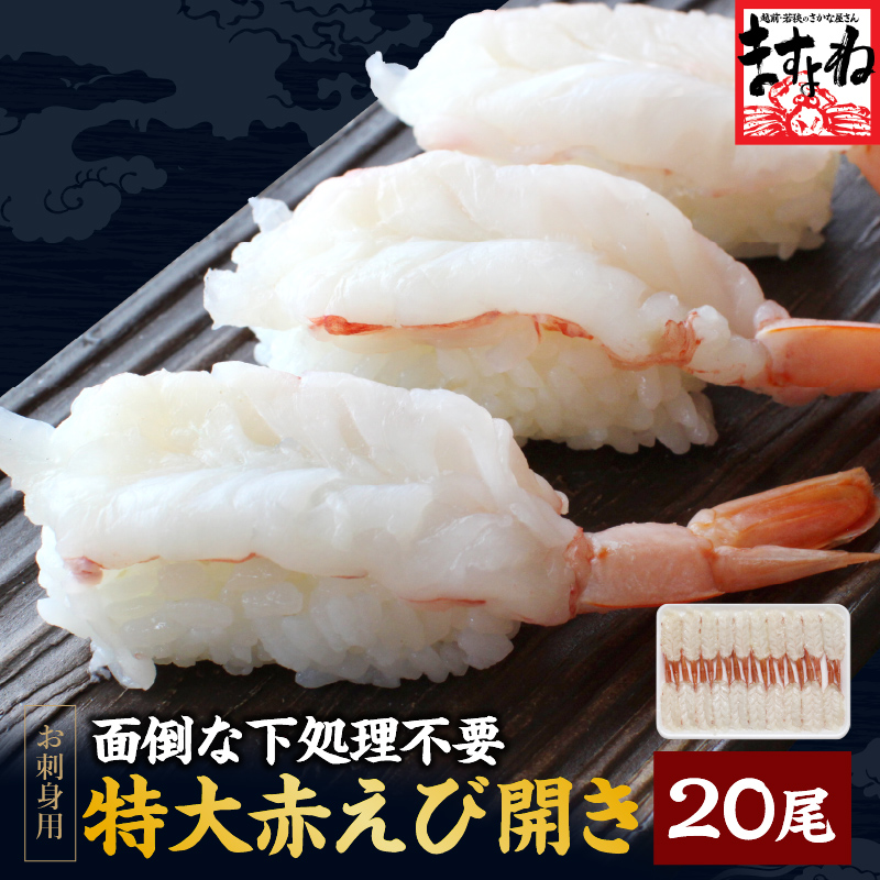 天然赤えび開き20尾 【お刺身OK】殻剥き済み・背ワタ無・開き加工済み