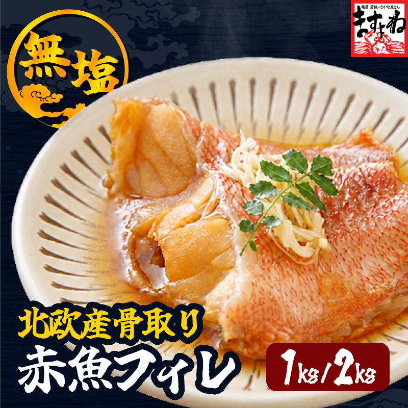 【正規品】骨取り赤魚フィレ 1kg 北欧産 無塩で使いやすい