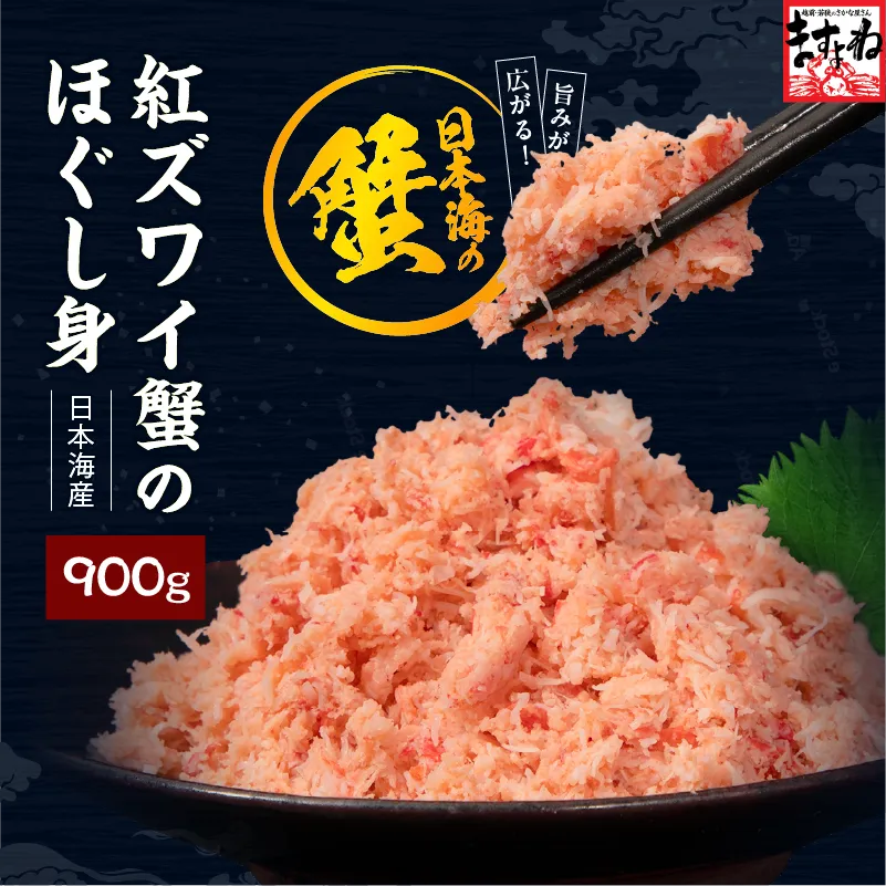 ☆日本海産厳選☆紅ズワイガニほぐし身900g(300g×3P) (国産または韓国