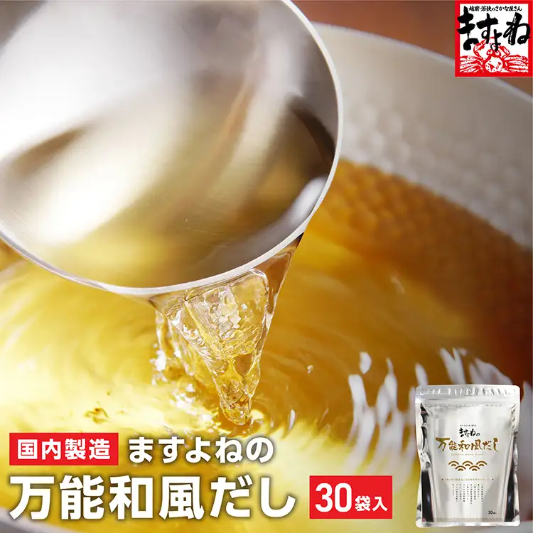 『ますよね』の万能和風だしパック 30袋入り【保存料・着色料不使用】