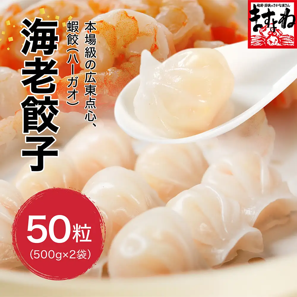 海老餃子 大盛1kg/計50粒！海老含有量50％で海老の食感と旨味を楽しめる！ ~焼き・蒸し・水餃子など~