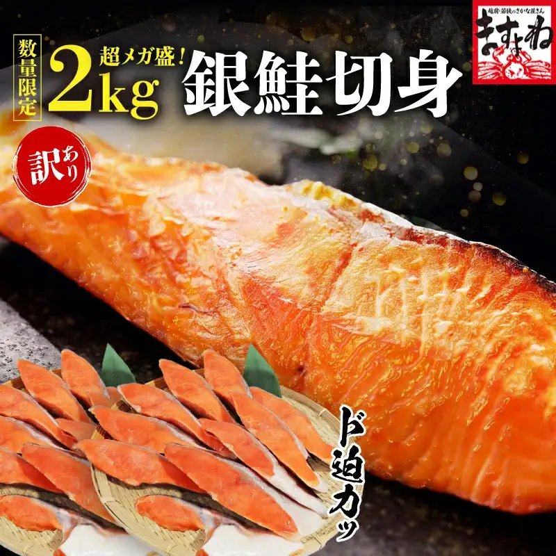 超メガ盛 銀鮭切り身 20切/2kg前後 厚切りで焼くだけで旨い甘塩仕立て♪ 個別凍結で小分け保存OK！