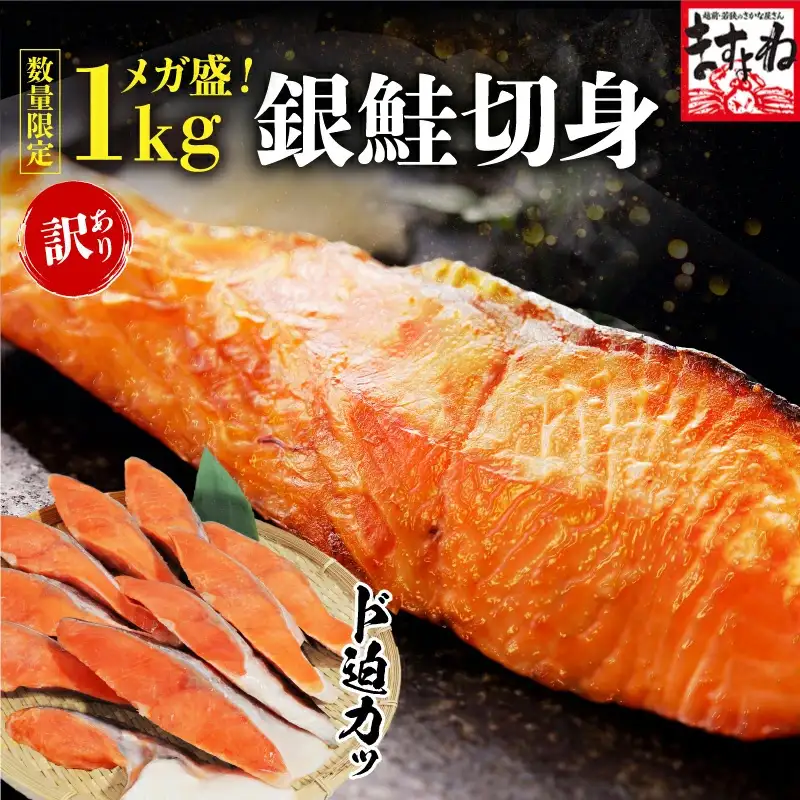 メガ盛 厚切り銀鮭 10切/1kg前後 焼くだけで旨い甘塩仕立て♪ 個別凍結で小分け保存OK！