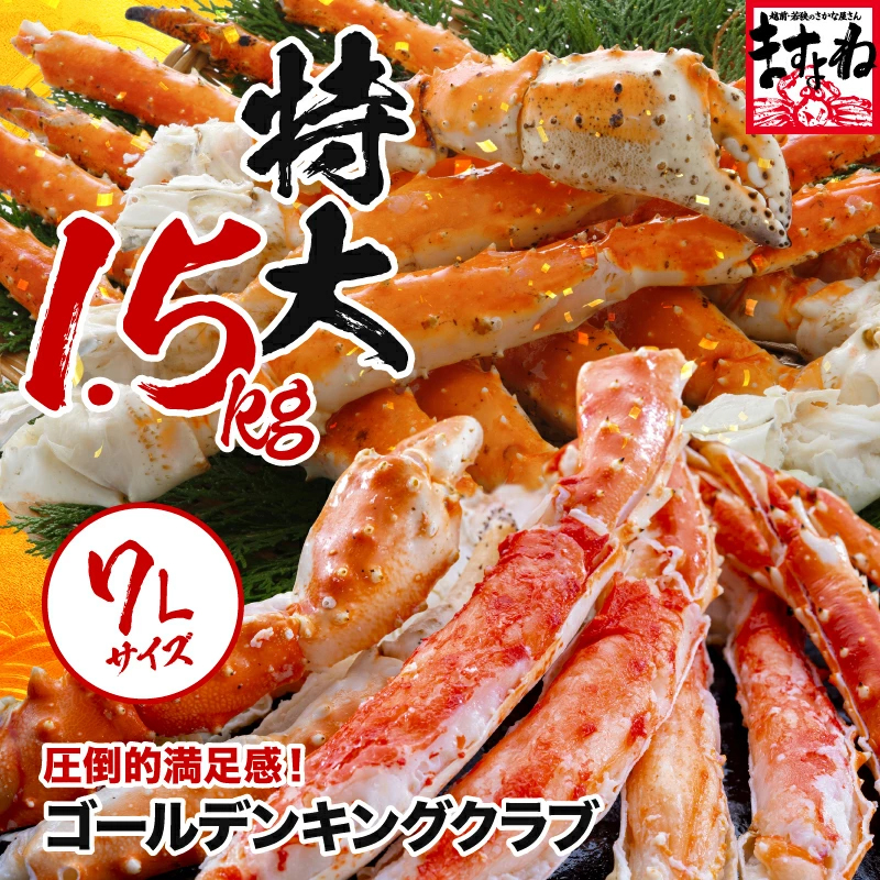 ゴールデンキングクラブ 特大7L！ 1.5kg ボイル済みでそのまま食べれる！ イバラガニ 蟹 かに カニ