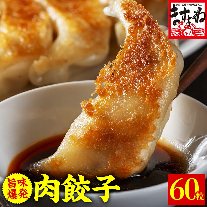 賞味期限5月末までの為大特価！旨味爆発★国産原料使用！和風 肉餃子 60個(12人前前後) 【送料無料】ぎょうざ/ギョウザ/お取り寄せグルメ