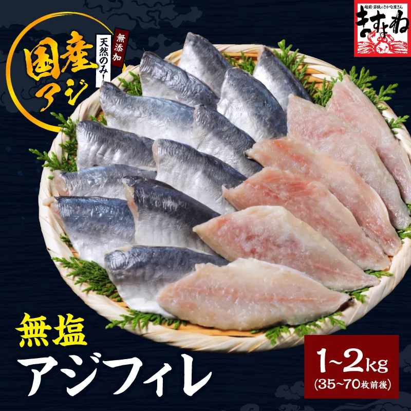 無添加 国産アジフィーレ 1kg or 2kg！ 【1kg(35枚前後) 2kg(70枚前後)】