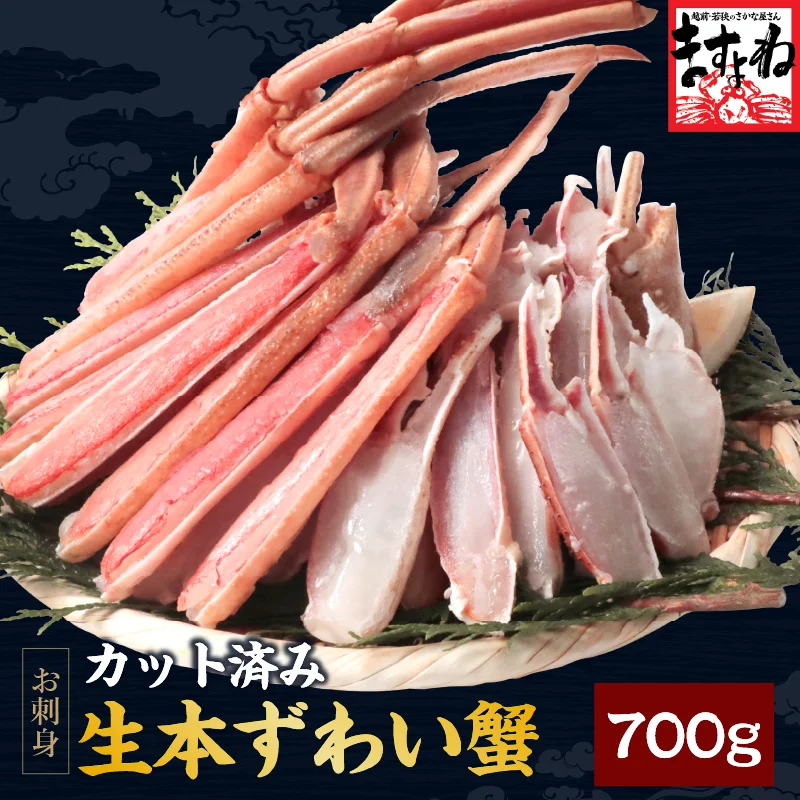 【在庫消化のため大特価】カット済生本ずわい蟹 700g [かに/カニ/ポーション/かにしゃぶ/むき身]
