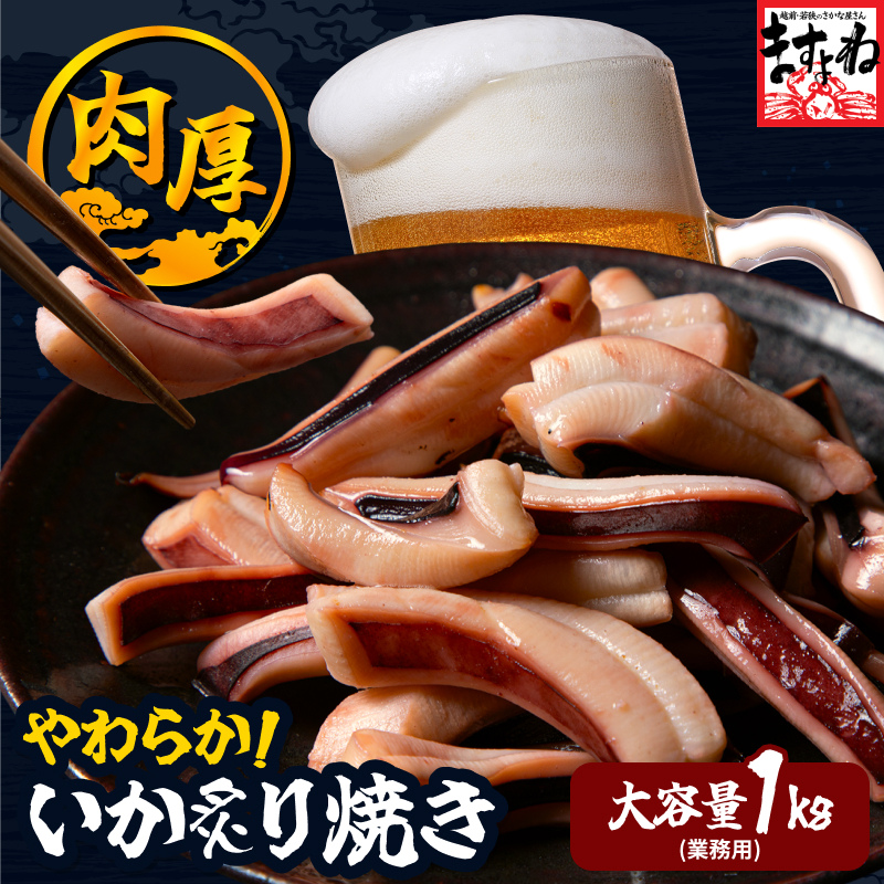 イカ炙り焼き 1kg レンジで温めるだけで美味い 晩酌のおつまみに最適 いか イカ 烏賊