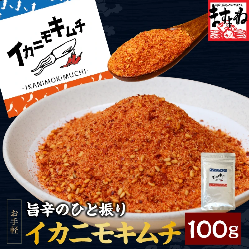 SNSでも話題★旨辛！イカニモキムチ 100g【保存料・着色料不使用】