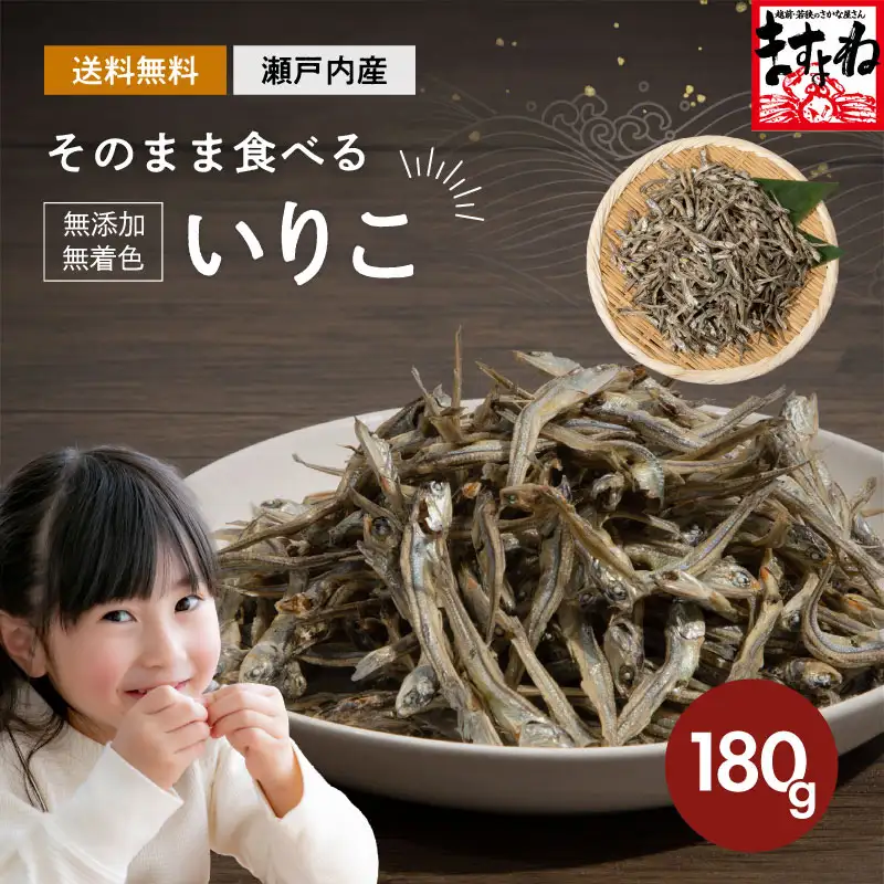そのまま食べる!無添加・無着色 いりこ 180g そのままでも、お出汁にも使える♪チャック付き袋で使い勝手も良い♪