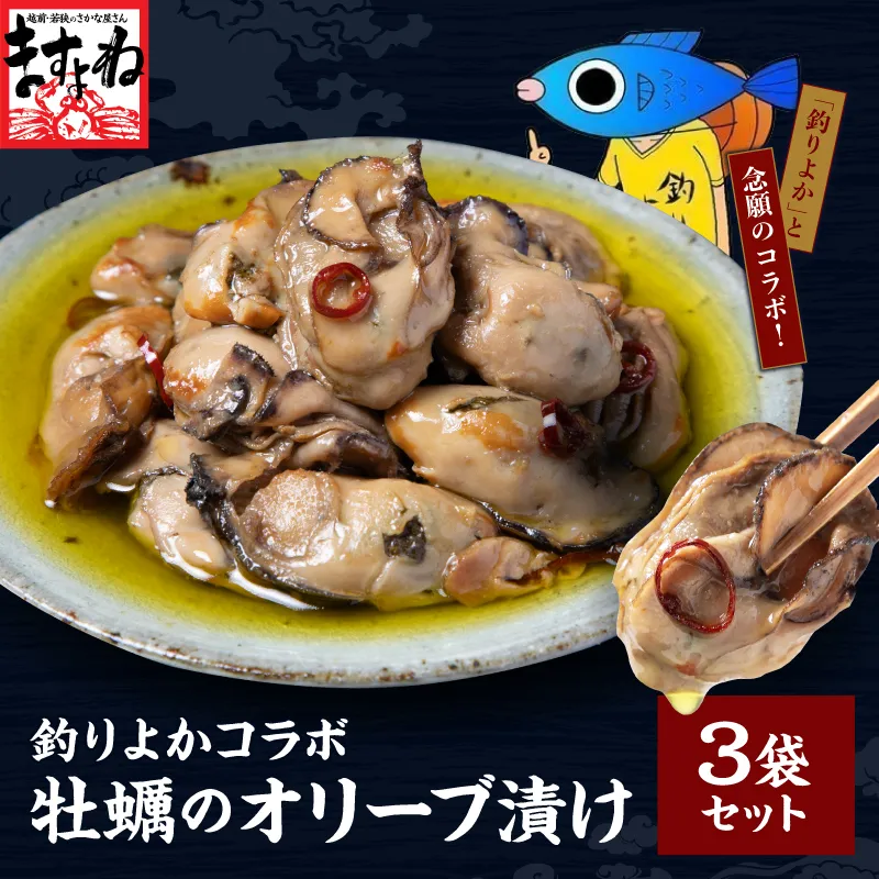 在庫無くなり次第終了！【釣りよかコラボ】牡蠣オリーブ漬け 3袋セット(6粒×3袋 計18粒) ※ステッカー無し 広島県産 ジャンボ牡蠣使用 イカの笑油だれ かき カキ