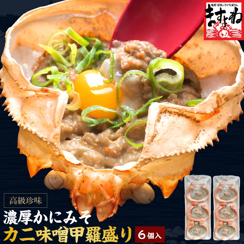 かに カニ 蟹 かに味噌 カニ味噌 高級珍味 カニ味噌甲羅盛り