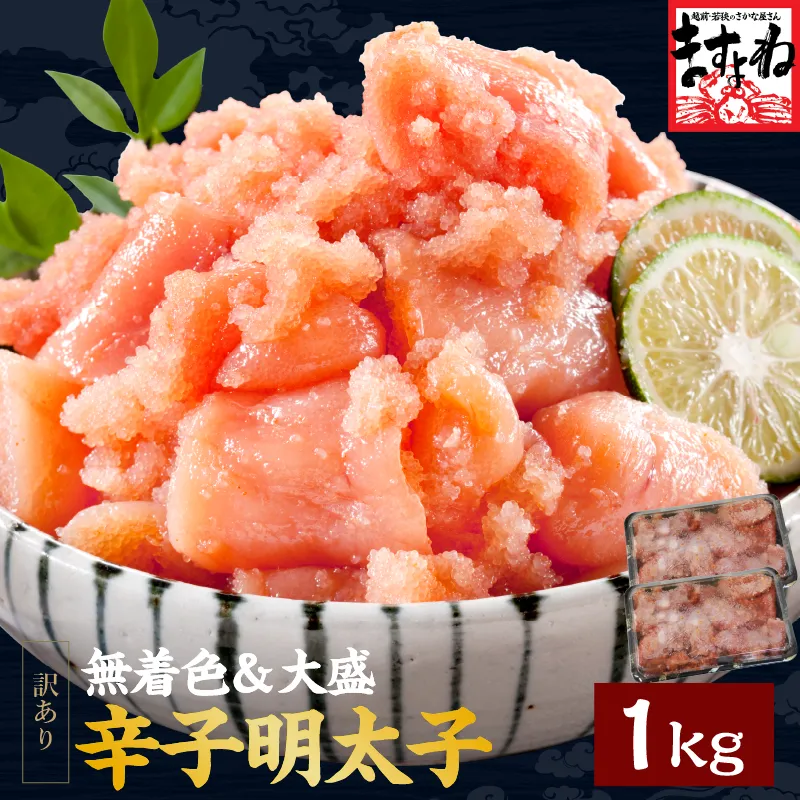 明太子 辛子 訳あり 無着色 [訳あり]辛子明太子1kg(500g×2)国内加工［送料無料］(切れ子/ばら子)[明太子/メンタイコ/めんたいこ/お取り寄せ]プレゼント 食べ物