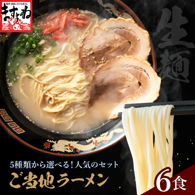 【全国ご当地ラーメン6食入り】5種類の中から1つ選べる！味噌・醤油・豚骨・魚介スープなど！