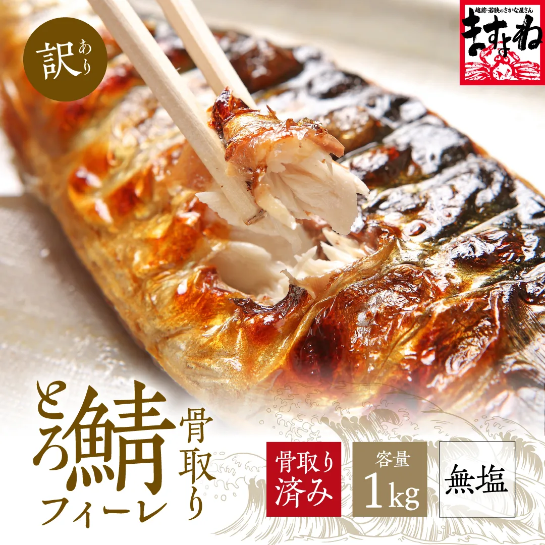 【訳あり】 骨取り鯖フィーレ 1kg 下処理不要で解凍するだけで調理できる！ さば サバ 鯖