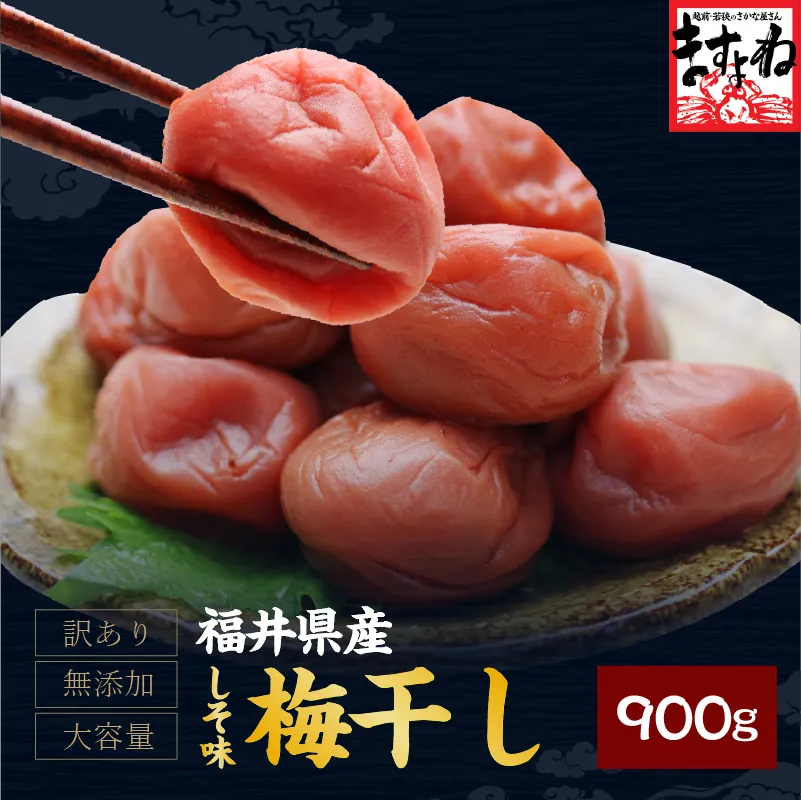 つぶれ福井梅干し 900g(450g×2パック) しそ味 【傷あり・サイズ