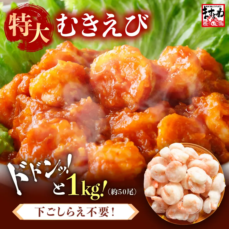 【最安挑戦★2,999円送料無料！】特大バナメイむきえび 総重量1kg 殻剥き不要！ [解凍後800g/50尾前後] (背ワタなし/ブランチング済)
