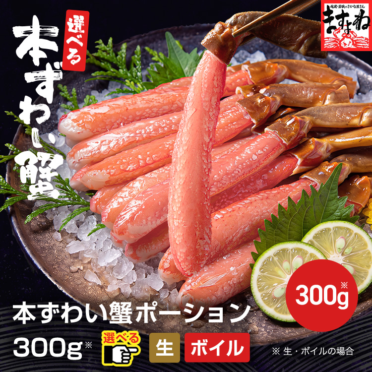 大特価3,980円送料無料！さらにまとめ買い割引で超お得！【棒肉100％】生orボイル 本ズワイガニ棒ポーション 300g かに カニ 蟹