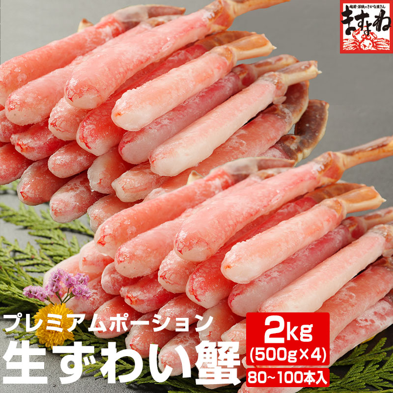 【最安挑戦】24,600円→21,800円送料無料！【3Lサイズ★メガ盛2kg】【棒肉100％/80本～100本！】生ずわいがに棒ポーション2kg(500g×4P)【お刺身で食べれる高鮮度】【かに/カニ/ズワイ/鍋/しゃぶしゃぶ/焼蟹用/送料無料/ますよね/2kg超/旬】お歳暮