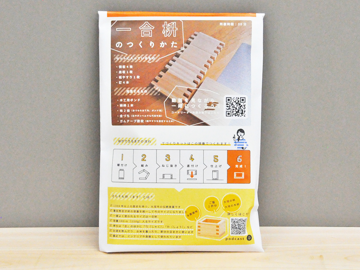 枡づくりキット_トップ