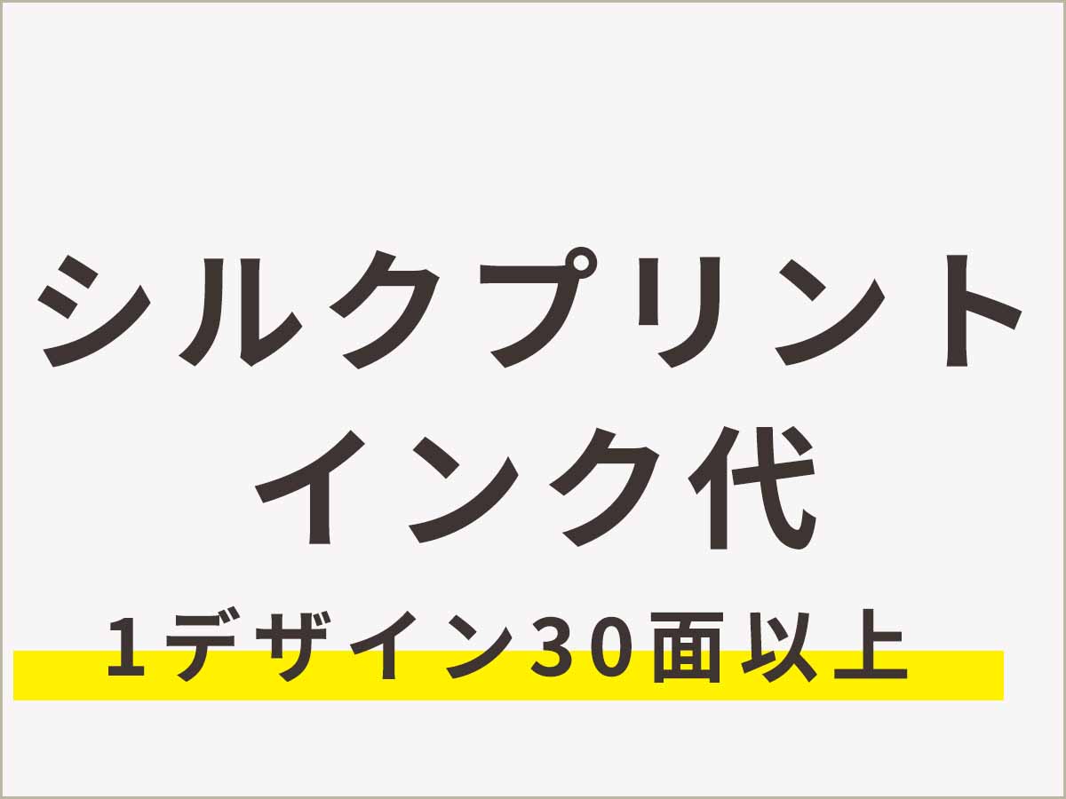 シルクプリントインク代30面以上