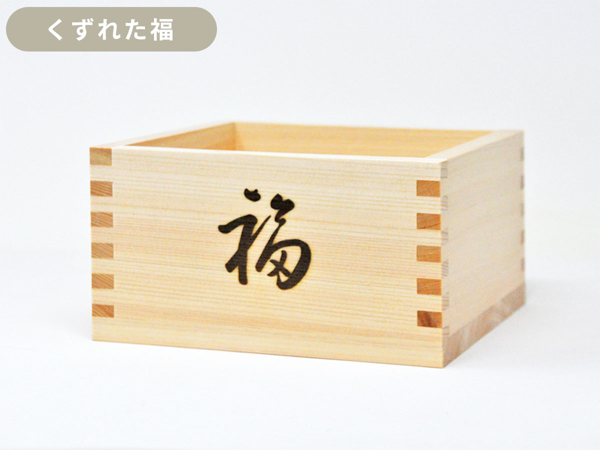 一升枡_くずれた福