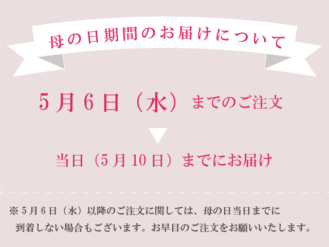 母の日お届け