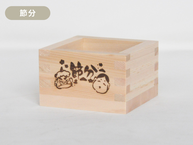 ますやの節分】 豆用枡