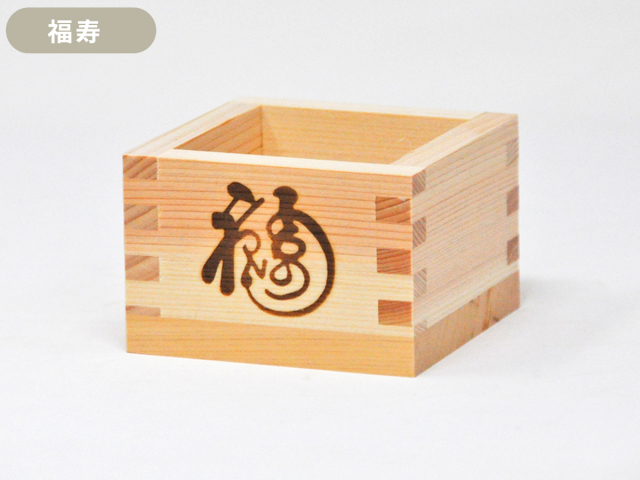 国産桧使用 焼印入り枡【寿・福・祝】