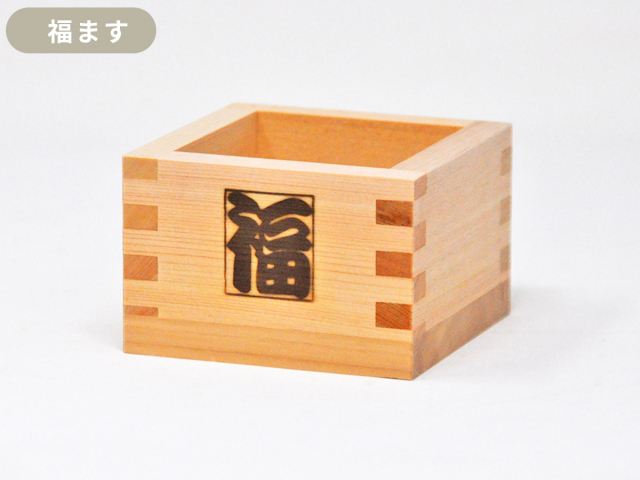 国産桧使用 焼印入り枡【寿・福・祝】