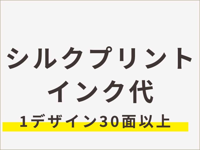 シルクプリントインク代30面以上