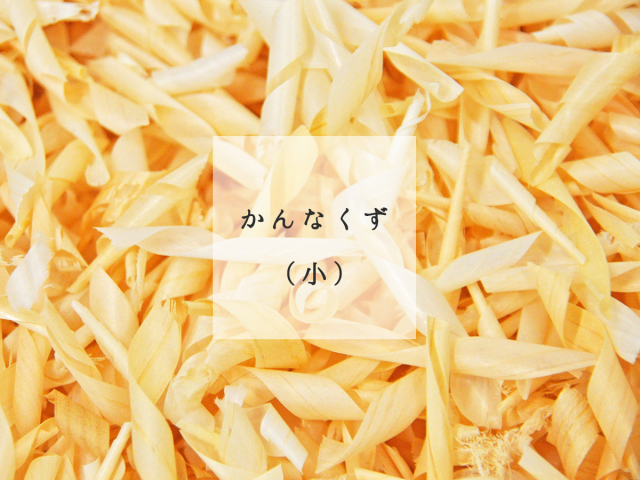 かんなくず２－１