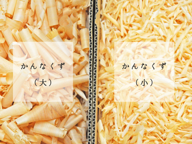 かんなくず半分半分