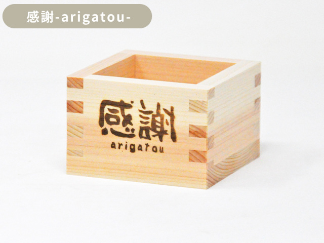 既存焼印_感謝_感謝-arigatou-