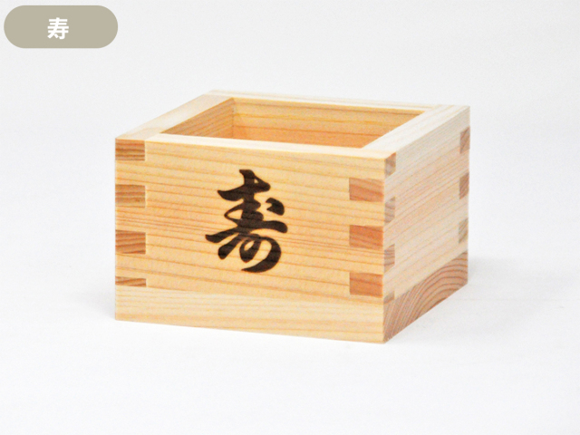 国産桧使用 焼印入り枡【寿・福・祝】