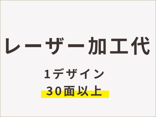 レーザー加工代＿30面以上